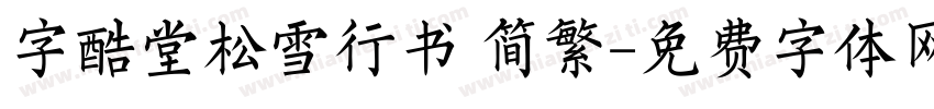 字酷堂松雪行书 简繁字体转换